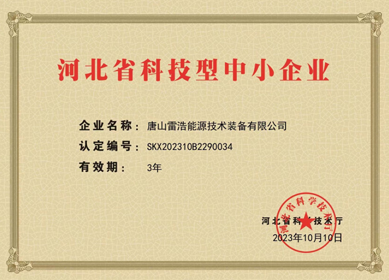 河北省科技型中小企業(yè)證書